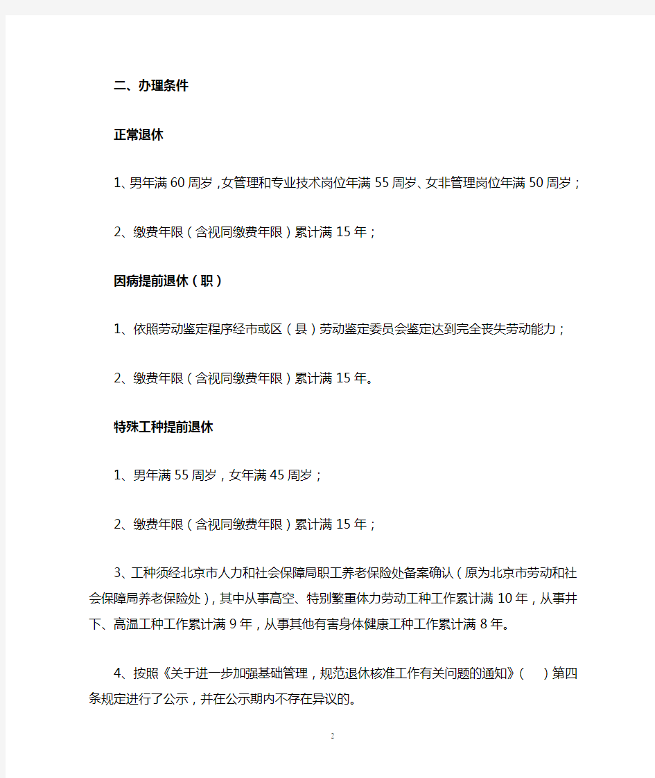 北京市退休核准工作流程告知书(附件1)