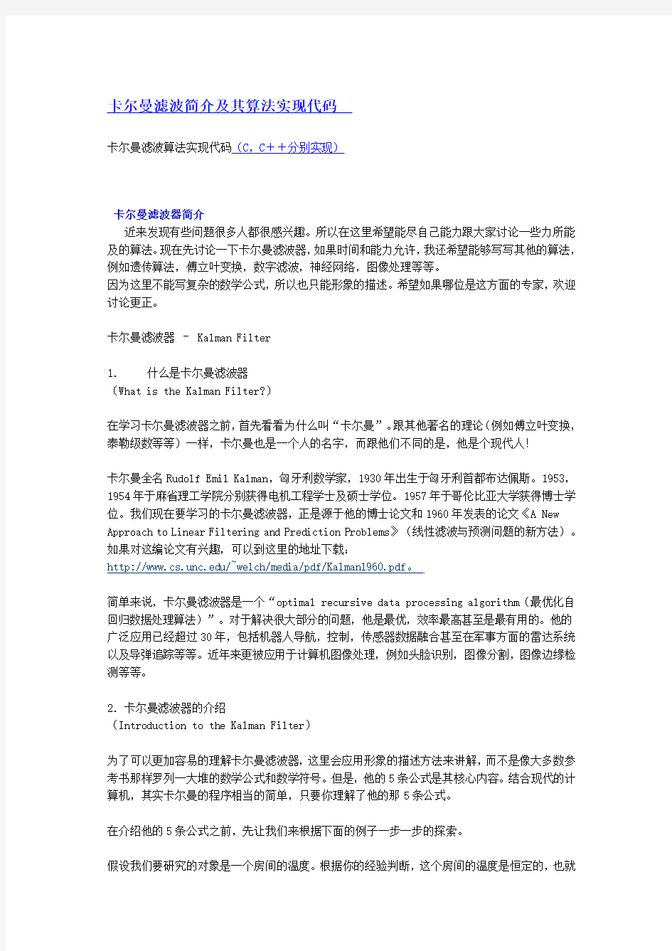 卡尔曼滤波算法及C语言代码