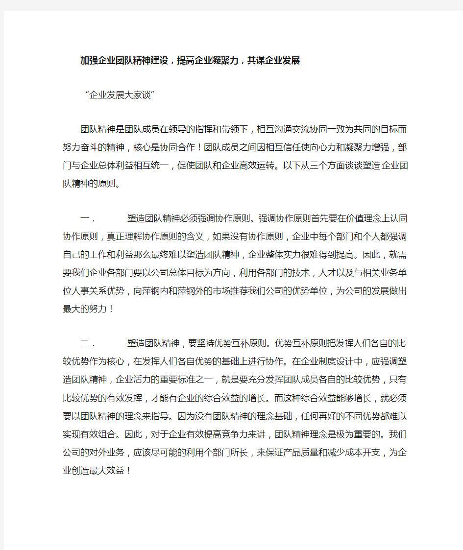 加强企业团队精神建设,提高企业凝聚力,共谋企业发展