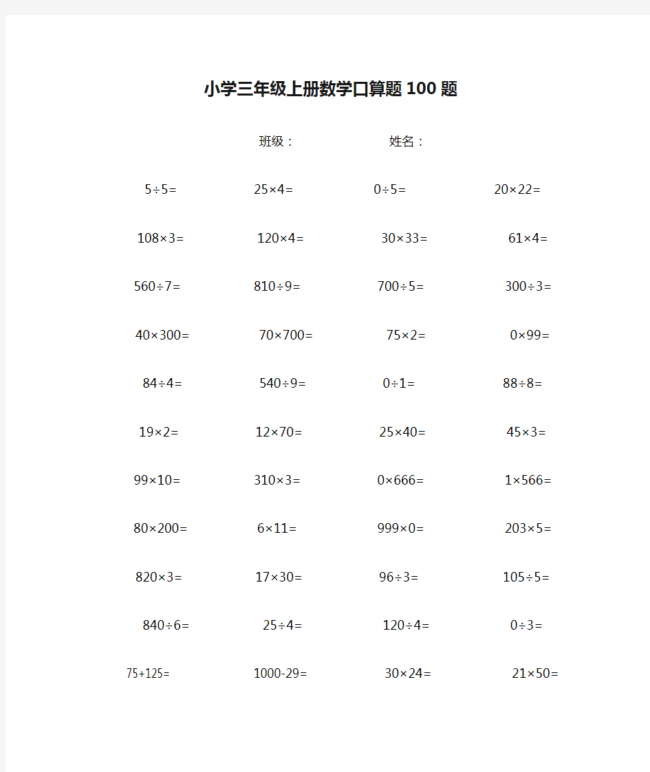 小学三年级上册数学口算题100题