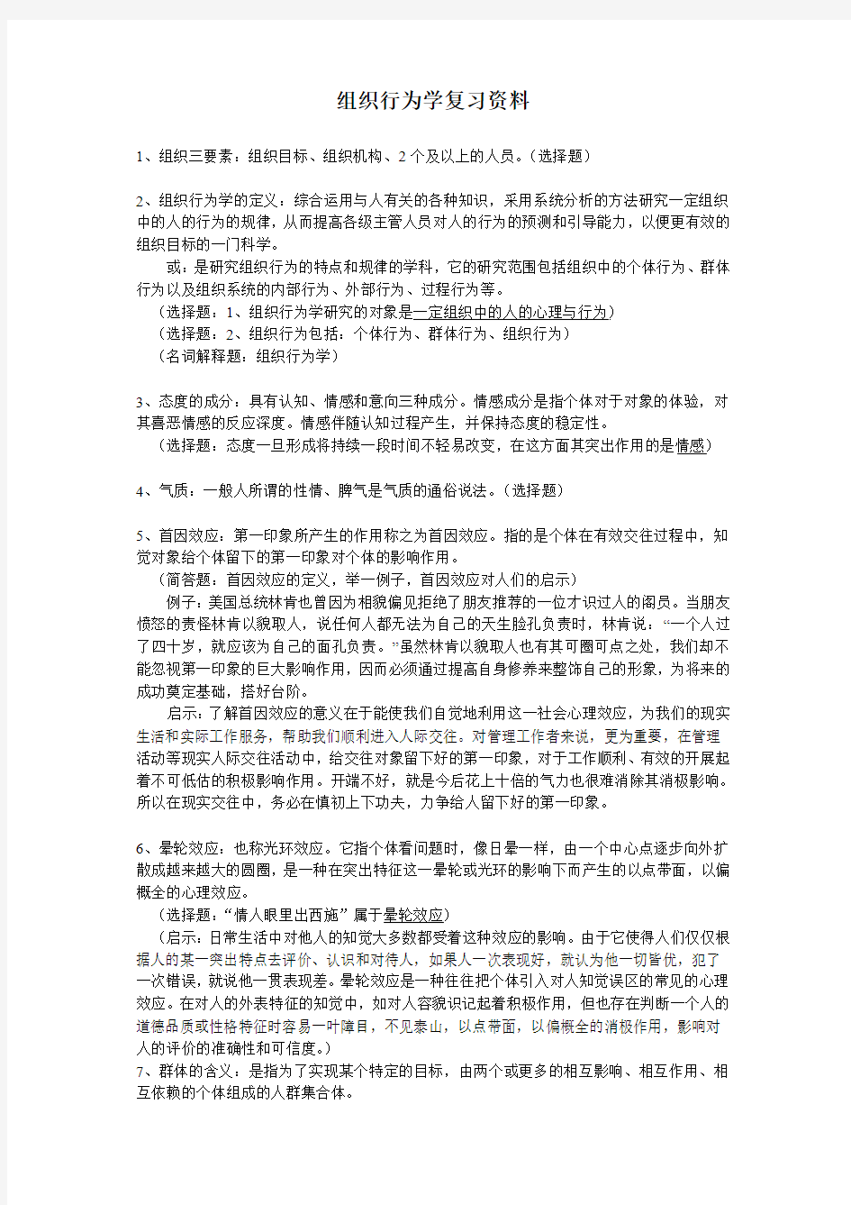 组织行为学复习资料