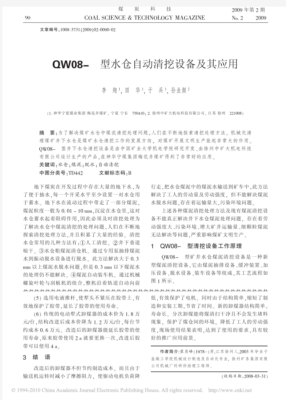 QW08_型水仓自动清挖设备及其应用