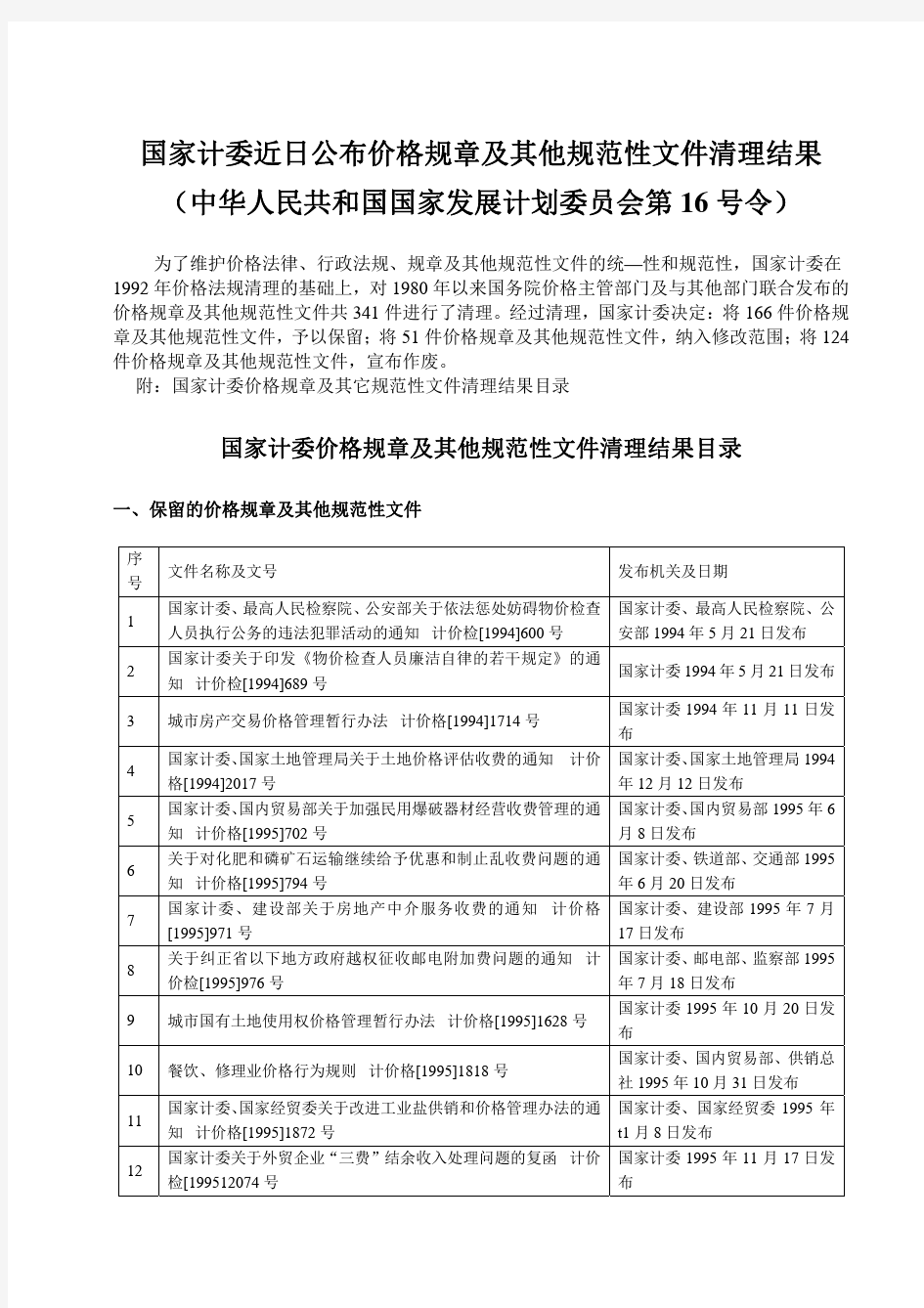 中华人民共和国国家发展计划委员会第16号令