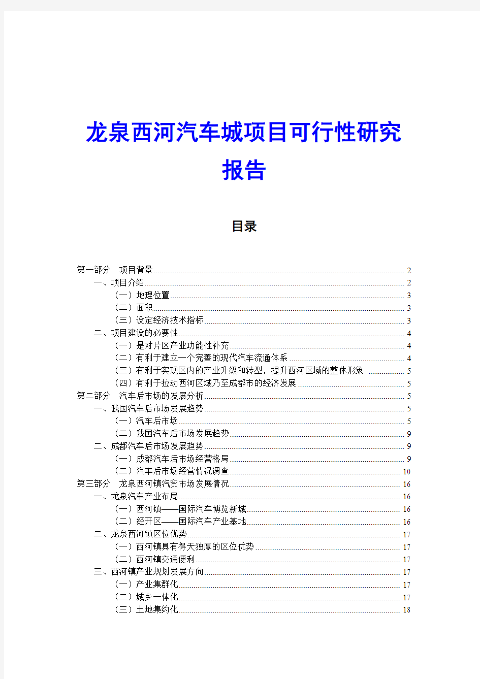 龙泉西河汽车城项目可行性研究报告