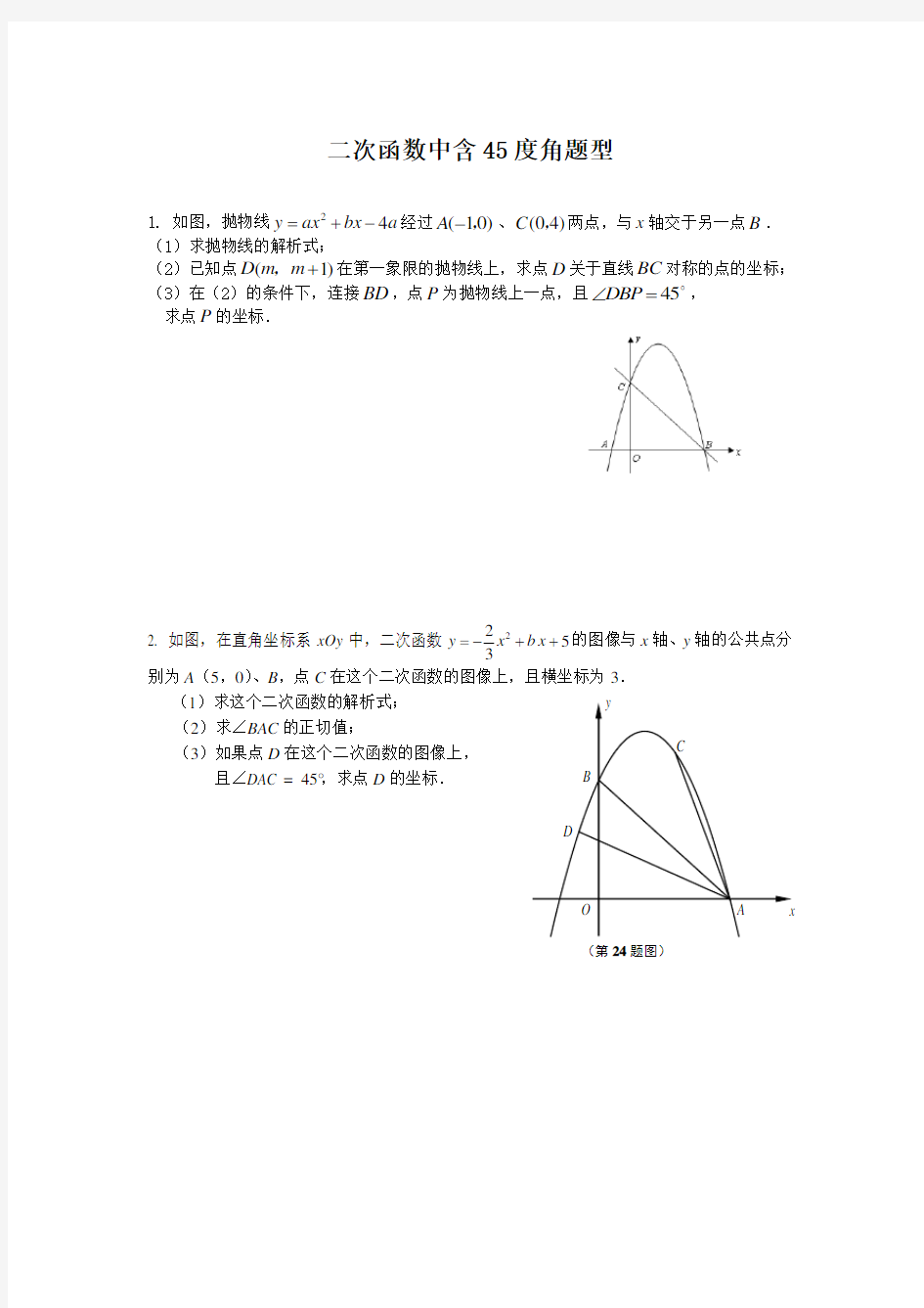 2015年中考二次函数中含45度角题组专题