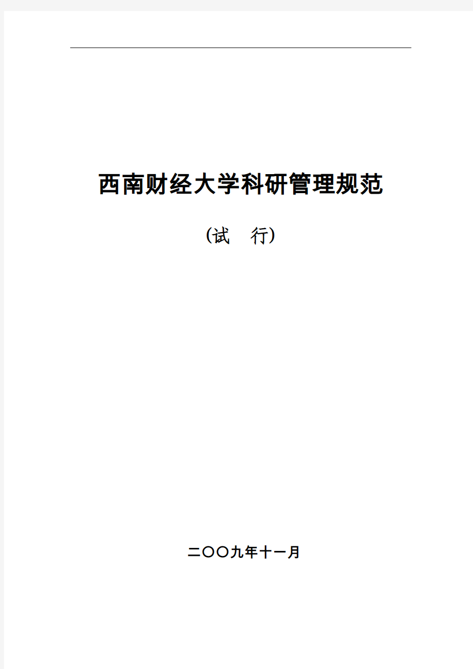 西南财经大学中文学术期刊等级分类目录(2009年版修订版)