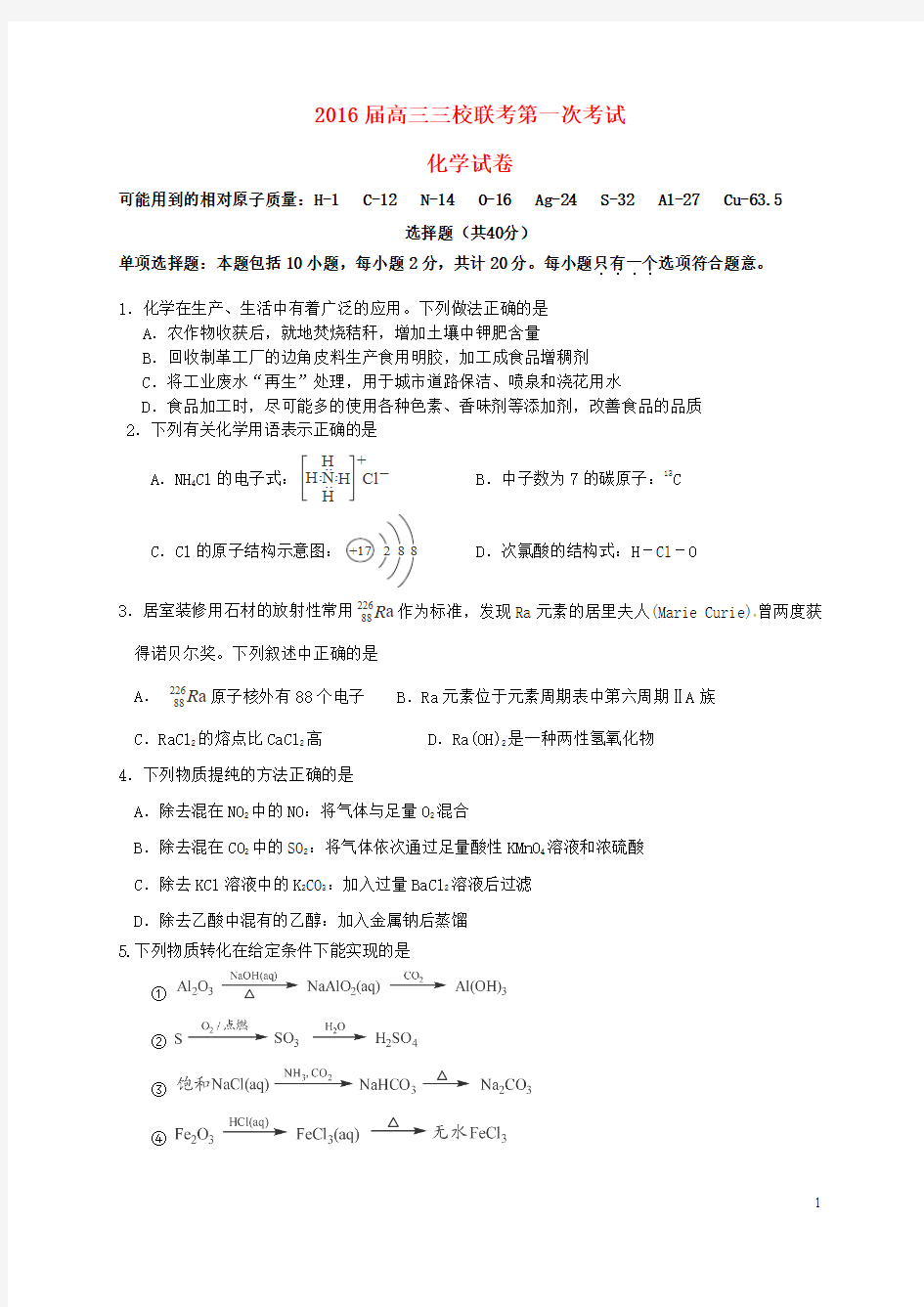 江苏省镇江中学三校联考2016届高三化学上学期第一次联考试题