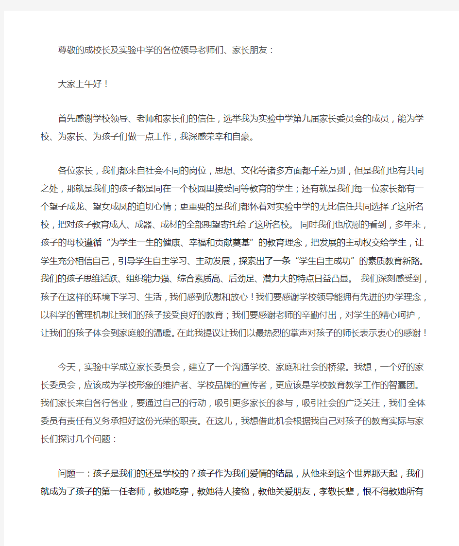 我校家委会主任发言稿