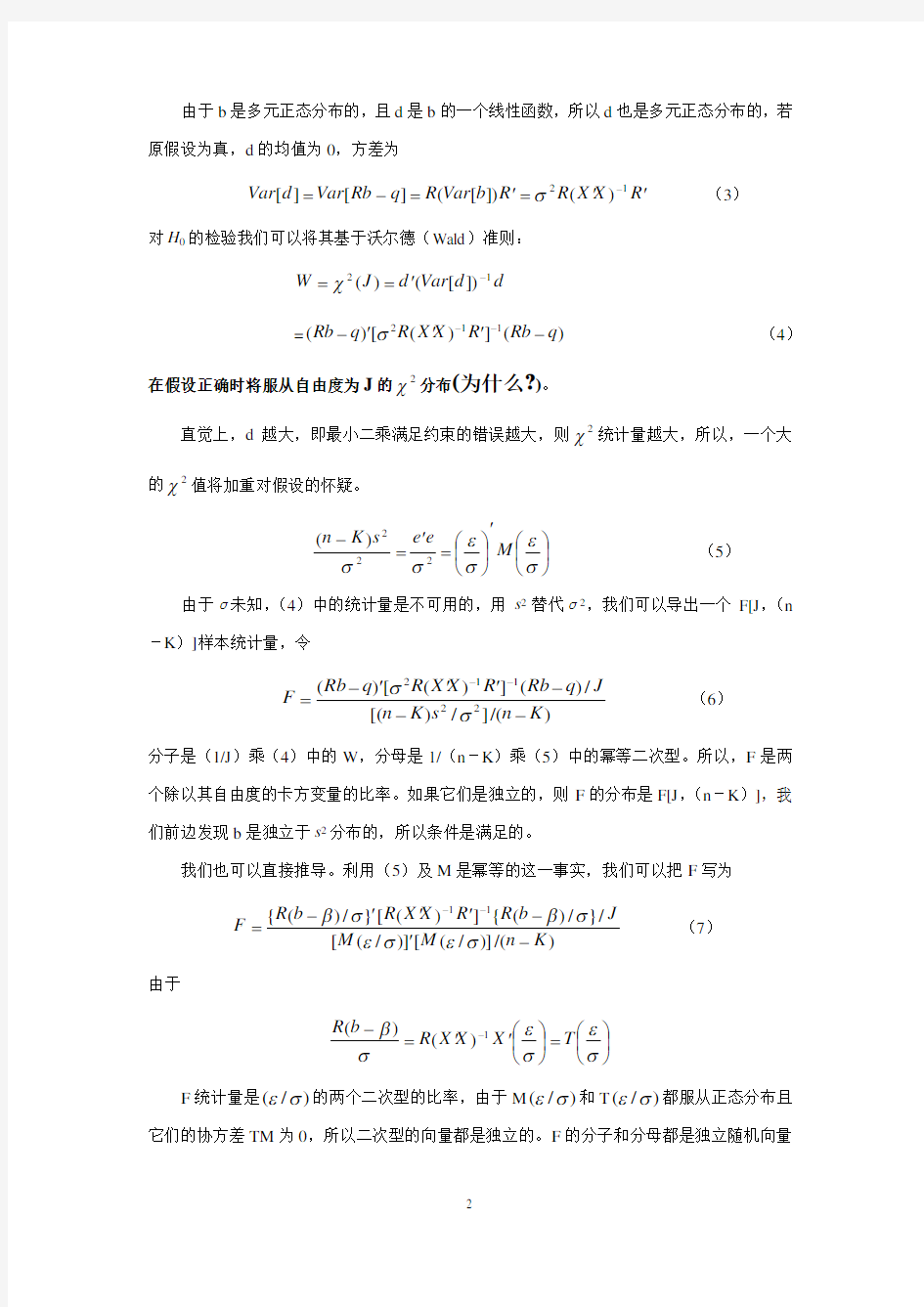 第七章  带有线性约束的多元线性回归模型及其假设检验(金融计量-浙大 蒋岳祥)