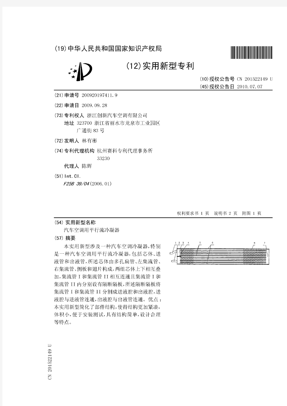 汽车空调用平行流冷凝器