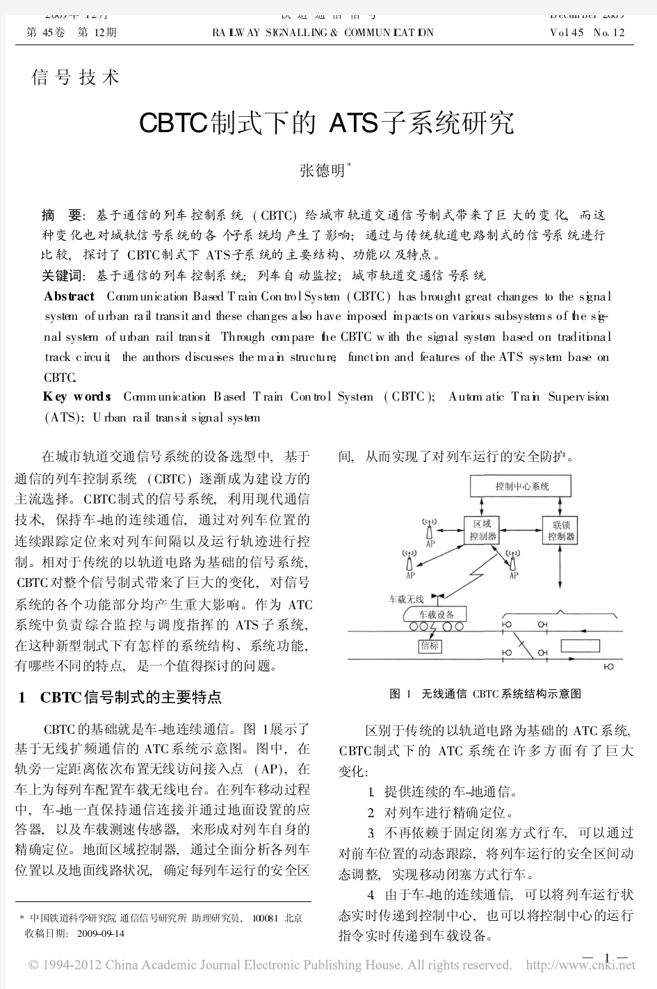 CBTC制式下的ATS子系统研究