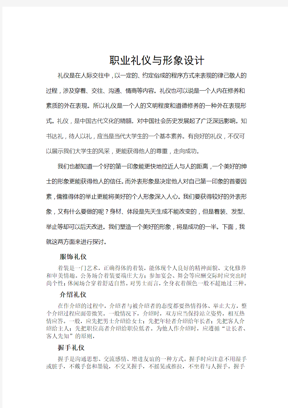 职业礼仪与形象设计论文