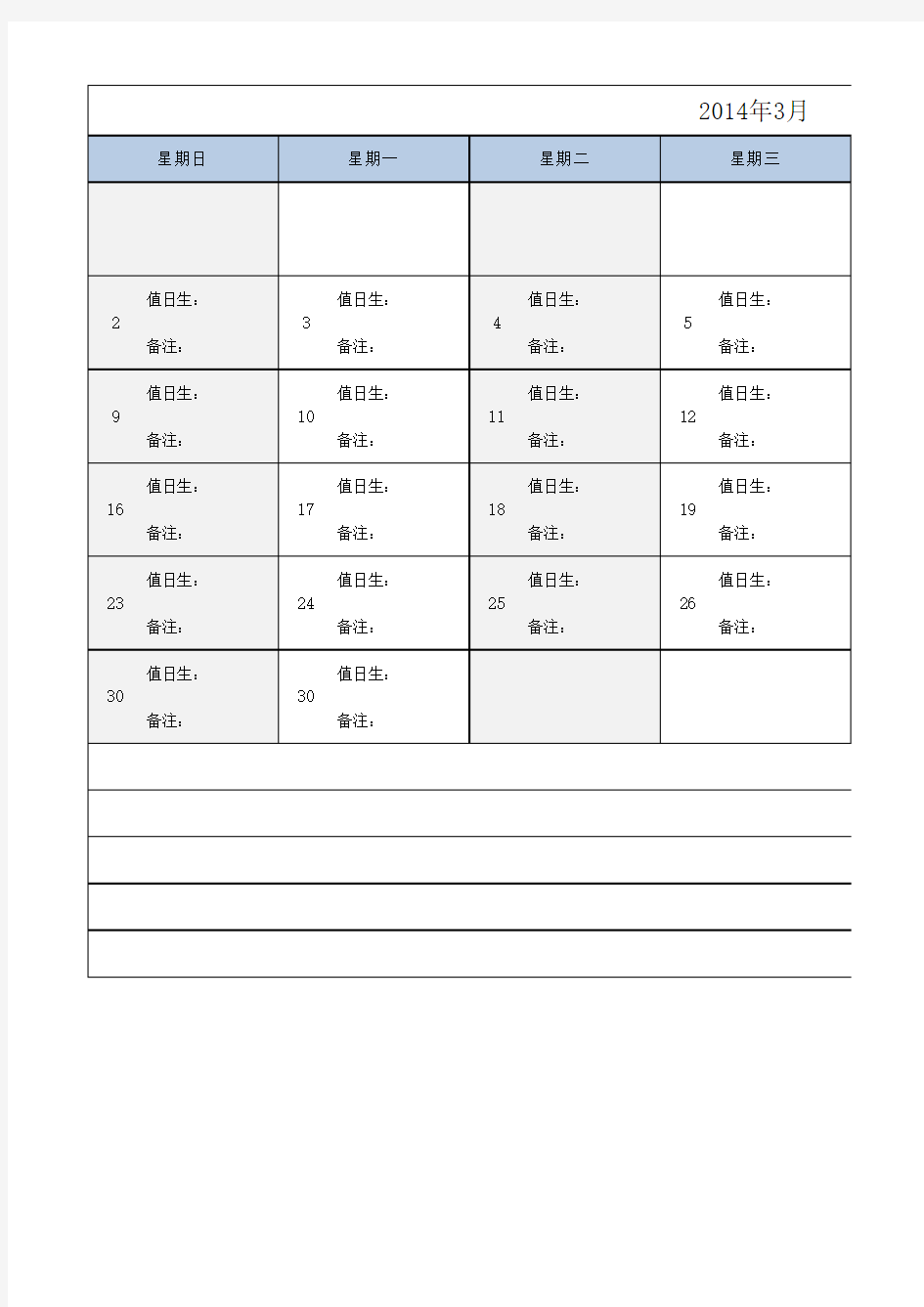 简洁美观的卫生值日表