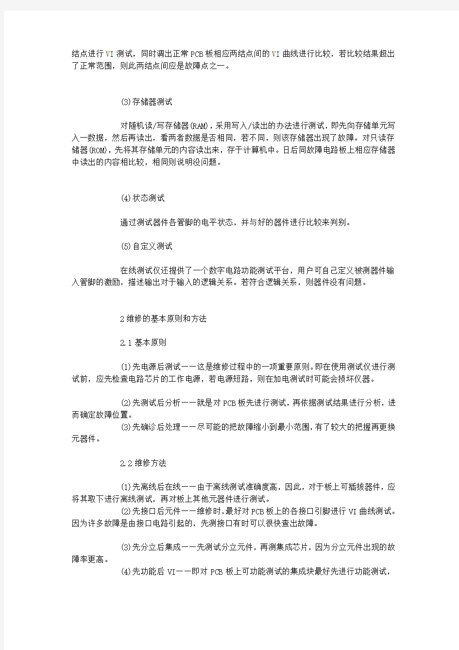 在线测试仪在电路板维修中的应用