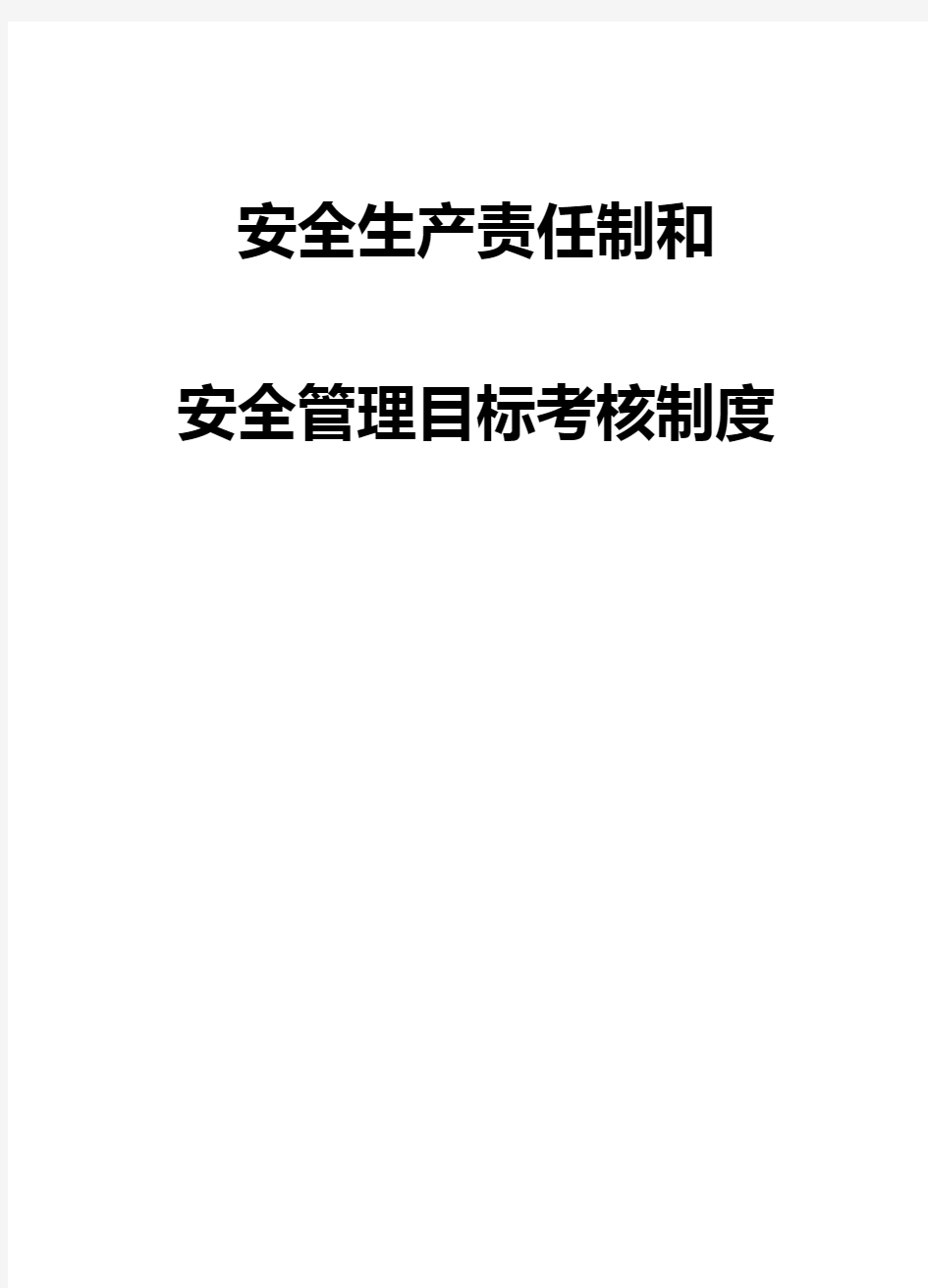 安全生产责任制和安全目标管理考核制度