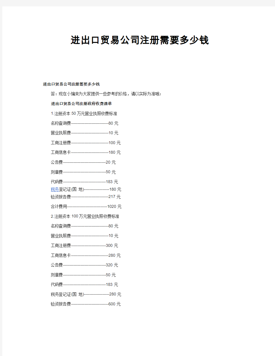 进出口贸易公司注册需要多少钱