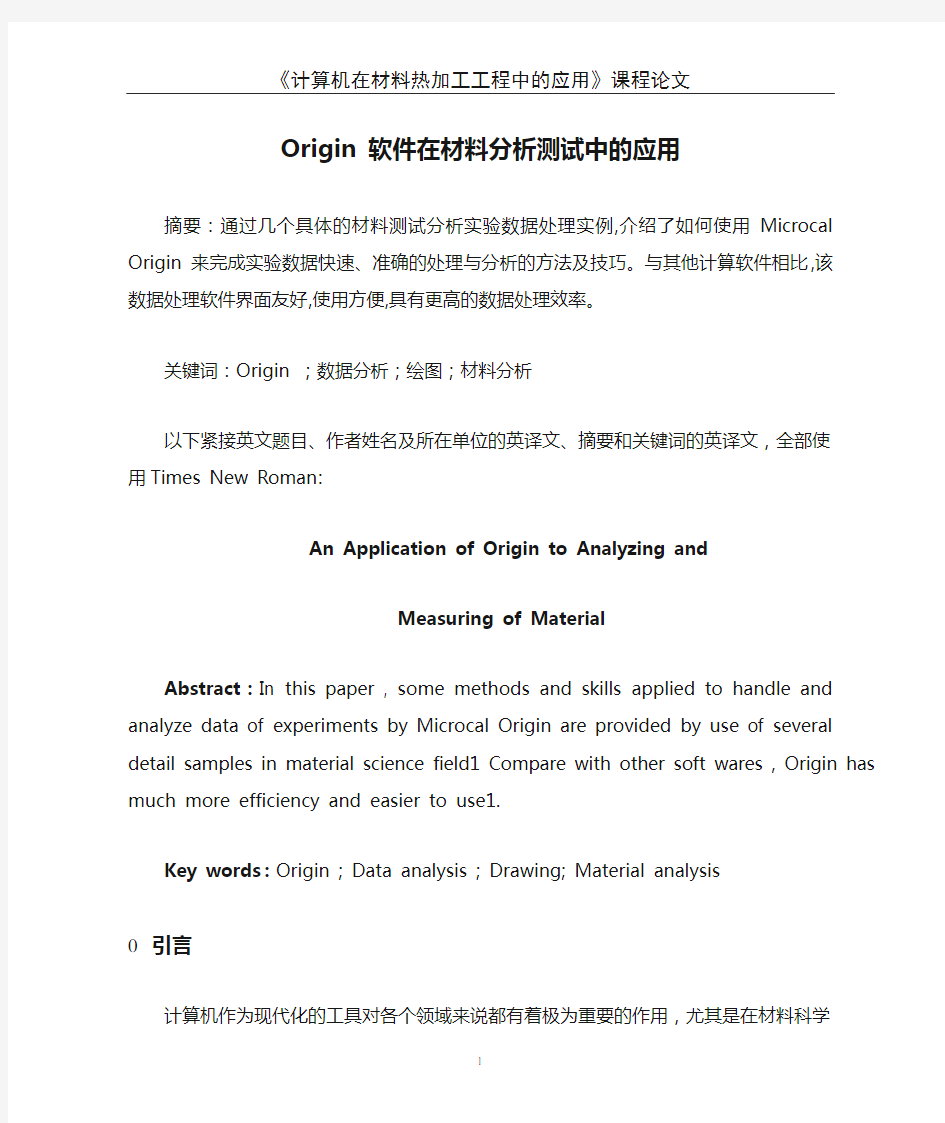 Origin 软件在材料分析测试中的应用