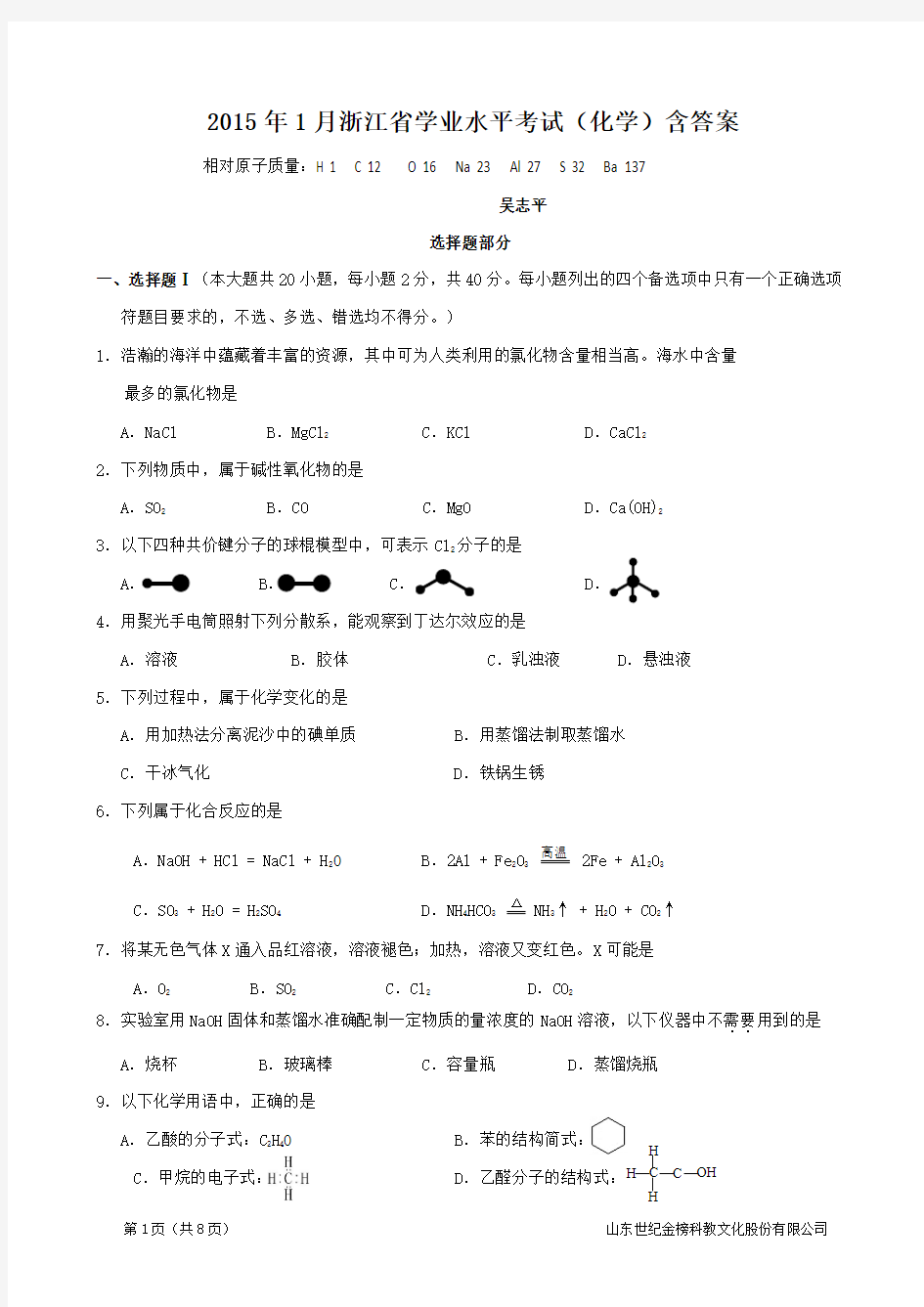 2015年1月浙江省普通高中学业水平考试化学试题