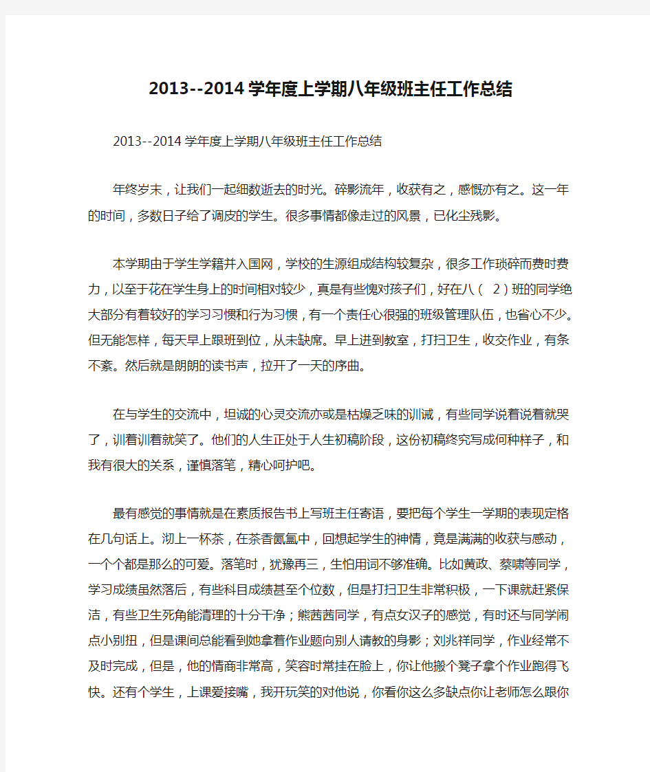 2013--2014学年度上学期八年级班主任工作总结