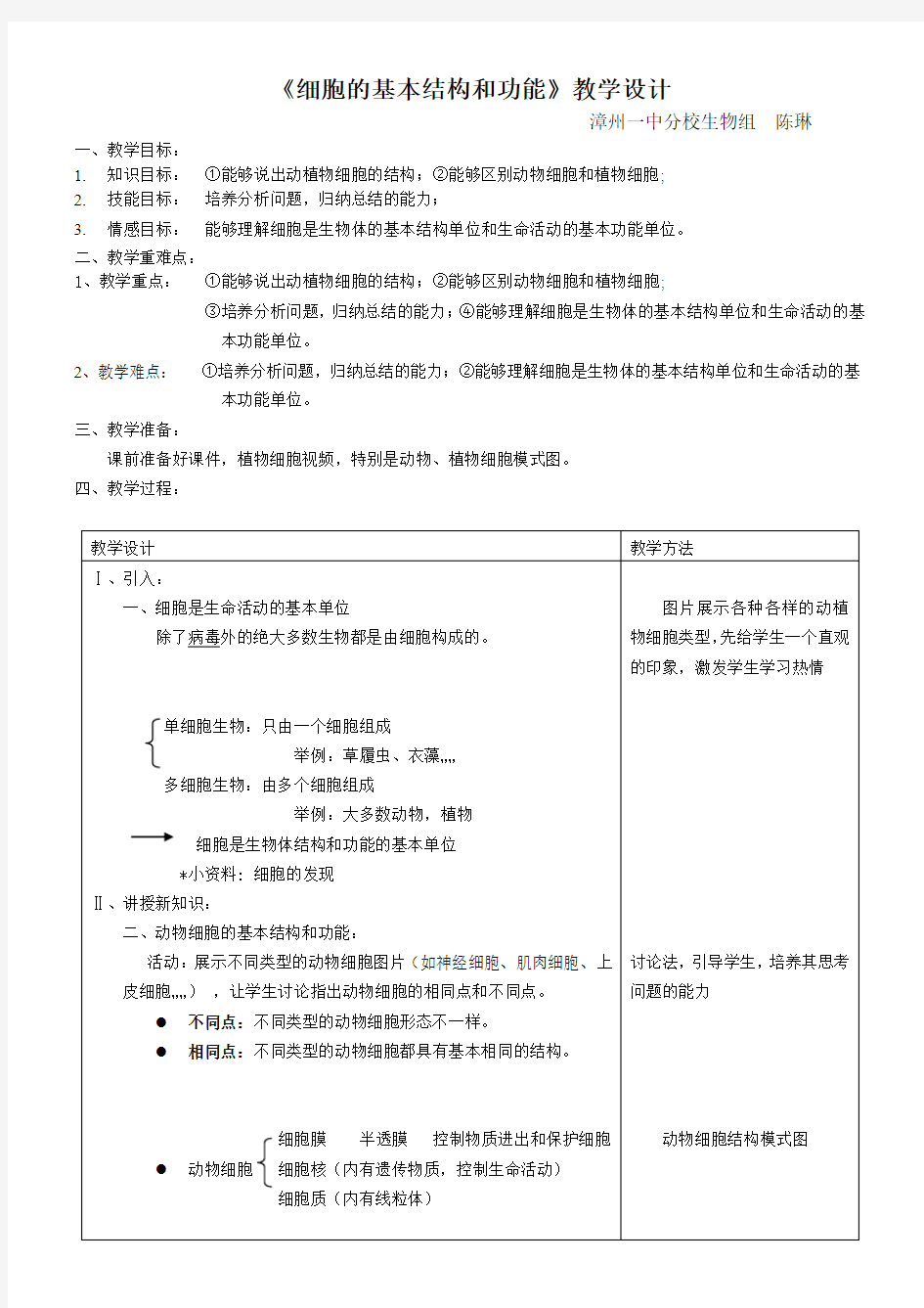 细胞的基本结构和功能教学设计