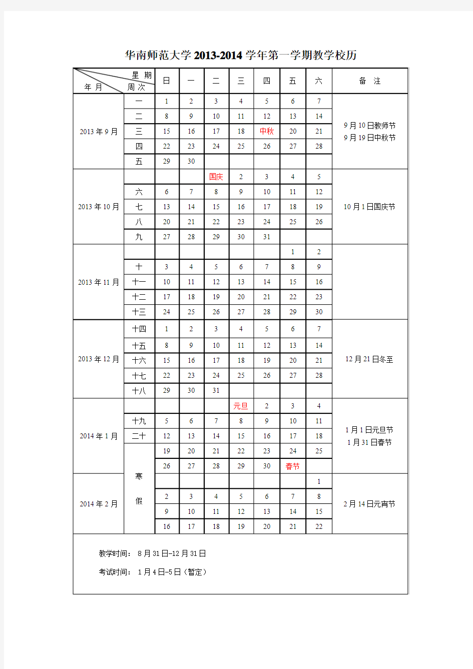 华南师范大学2013-2014学年第一学期教学校历