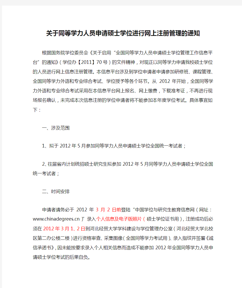 关于同等学力人员申请硕士学位进行网上注册管理的通知