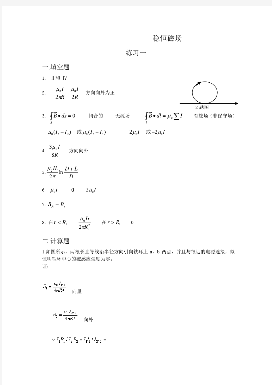 重庆理工大学-大学物理-习题册-稳恒磁场答案