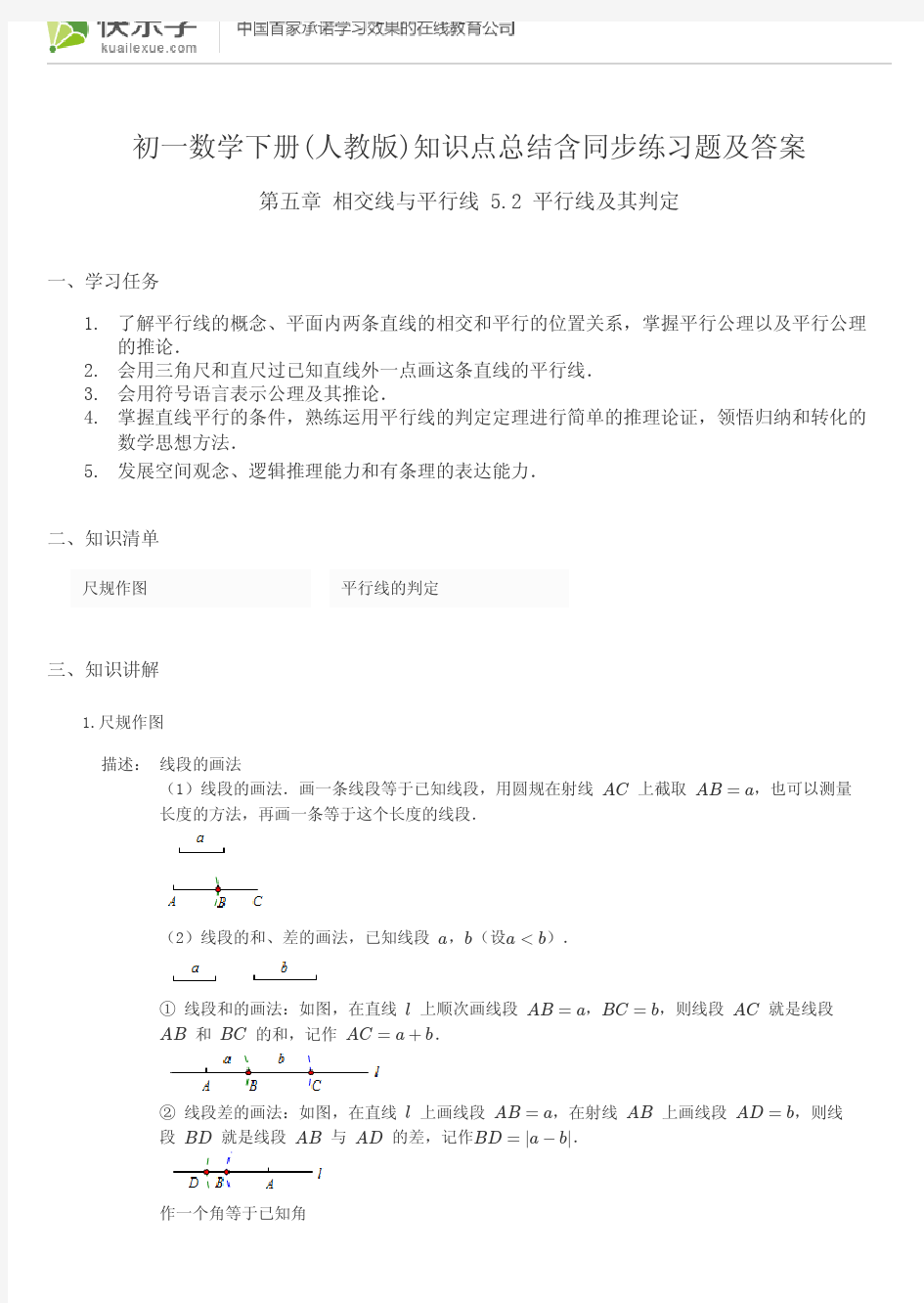 初一数学下册(人教版)第五章5.2知识点总结含同步练习及答案