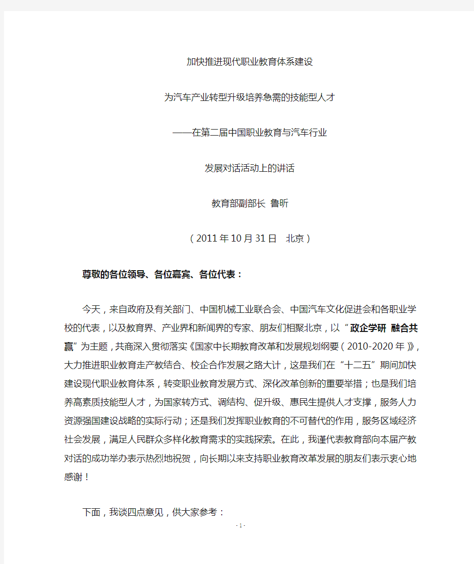 教育部副部长鲁昕在第二届中国职业教育与汽车行业发展对话活动上的讲话