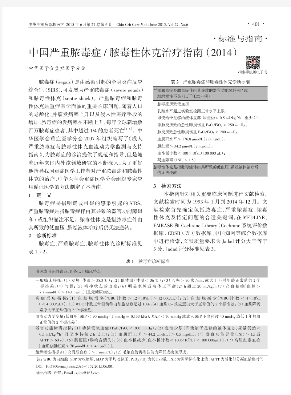 中国严重脓毒症-脓毒性休克治疗指南(2014)