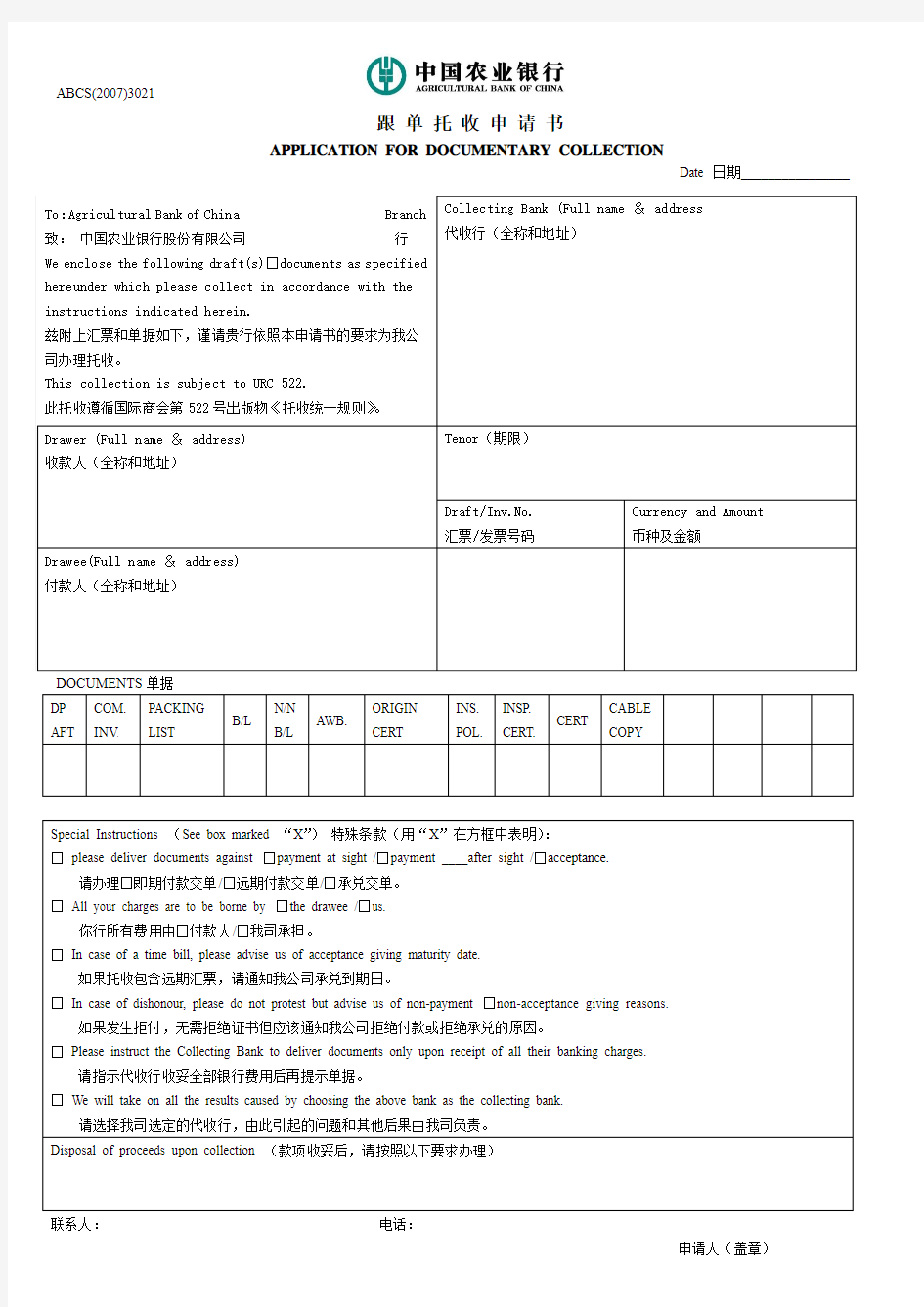 中国农业银行跟单托收申请书