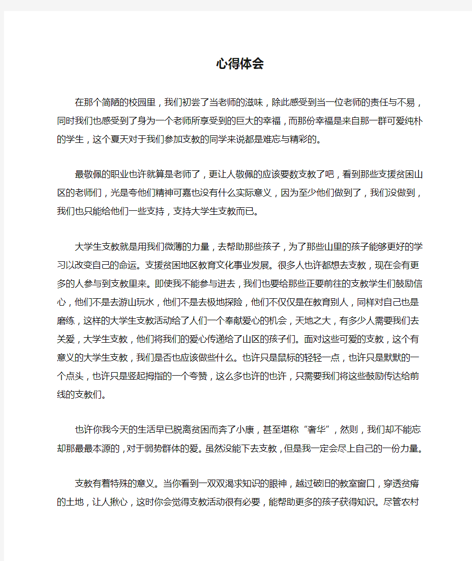 当老师的心得体会