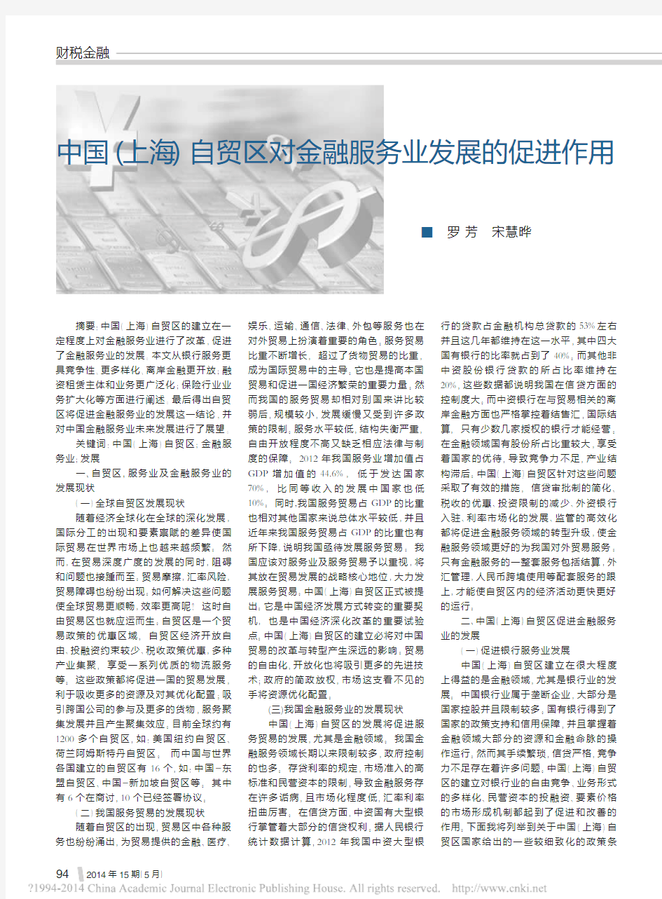 中国_上海_自贸区对金融服务业发展的促进作用_罗芳