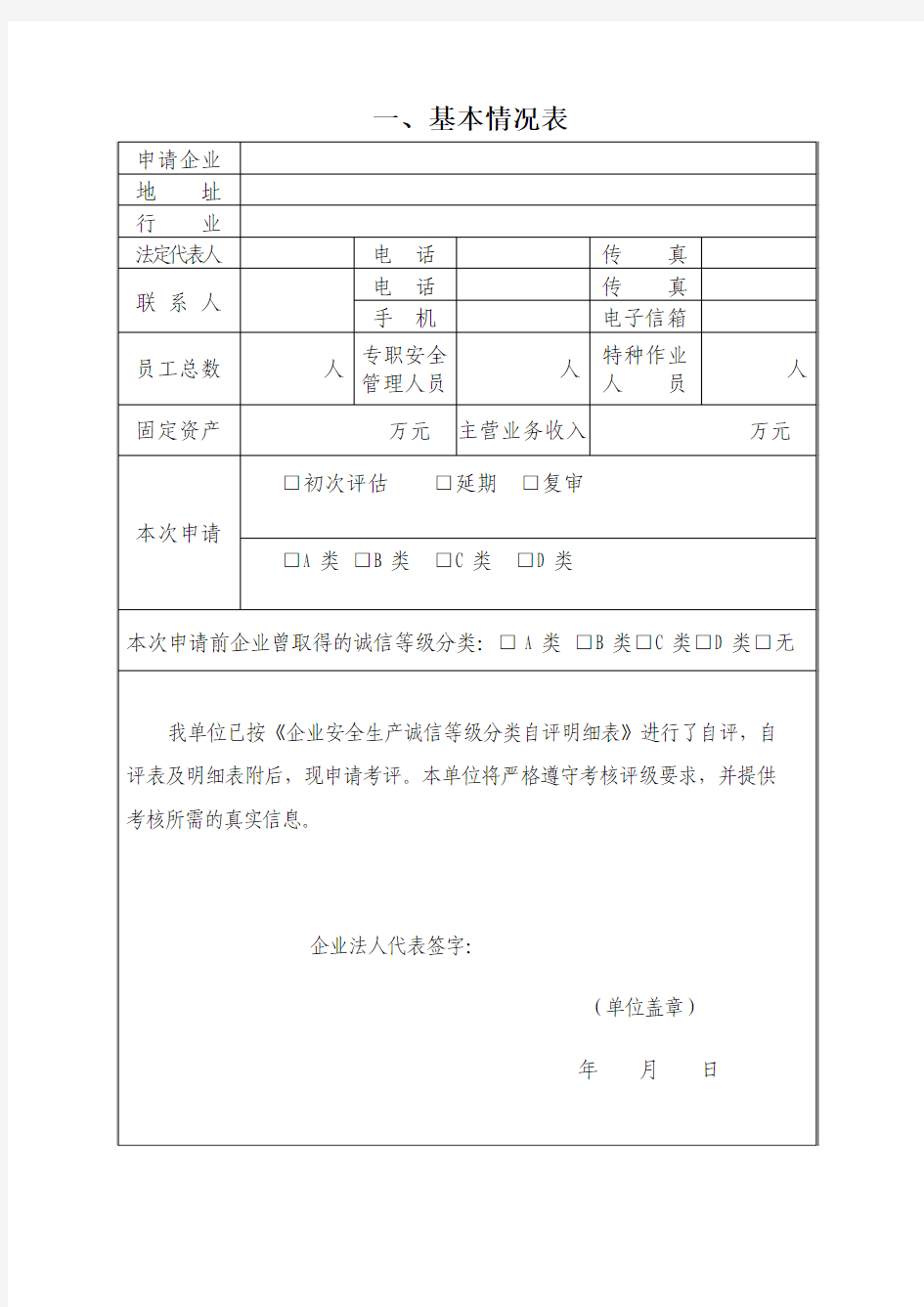 河北省企业安全生产诚信等级评定申请及自评报告等附件