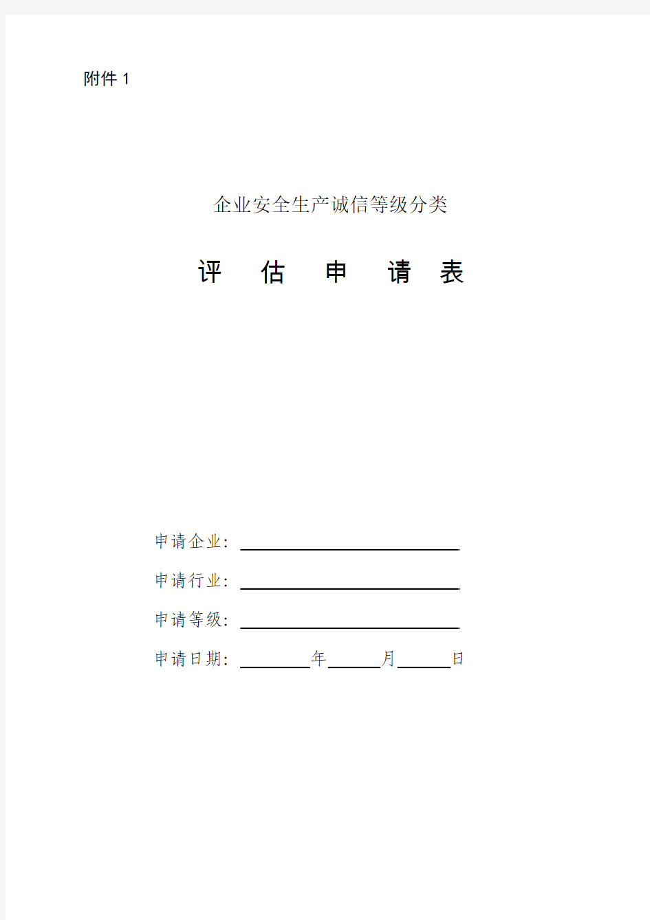 河北省企业安全生产诚信等级评定申请及自评报告等附件