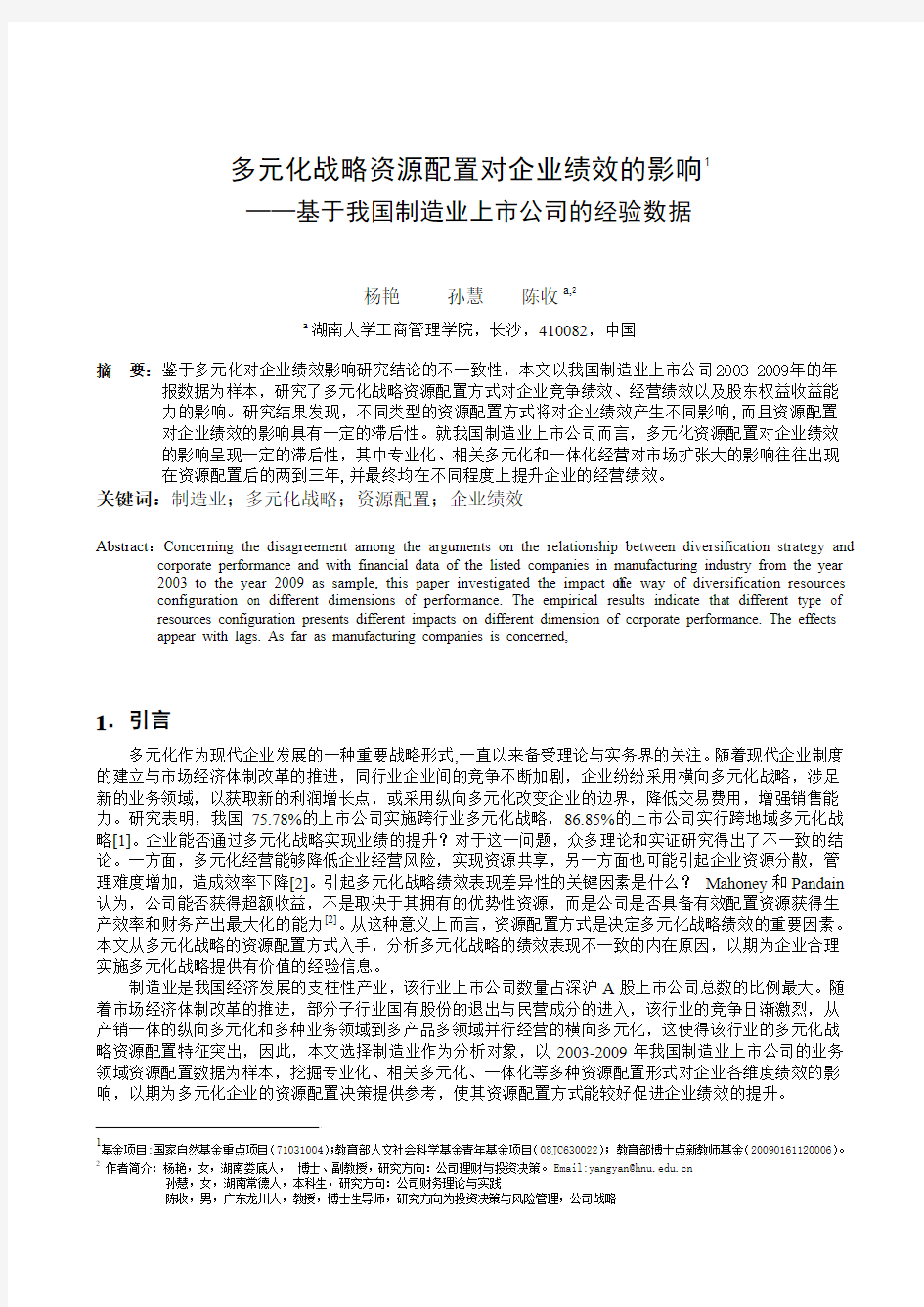 多元化战略资源配置对企业绩效的影响