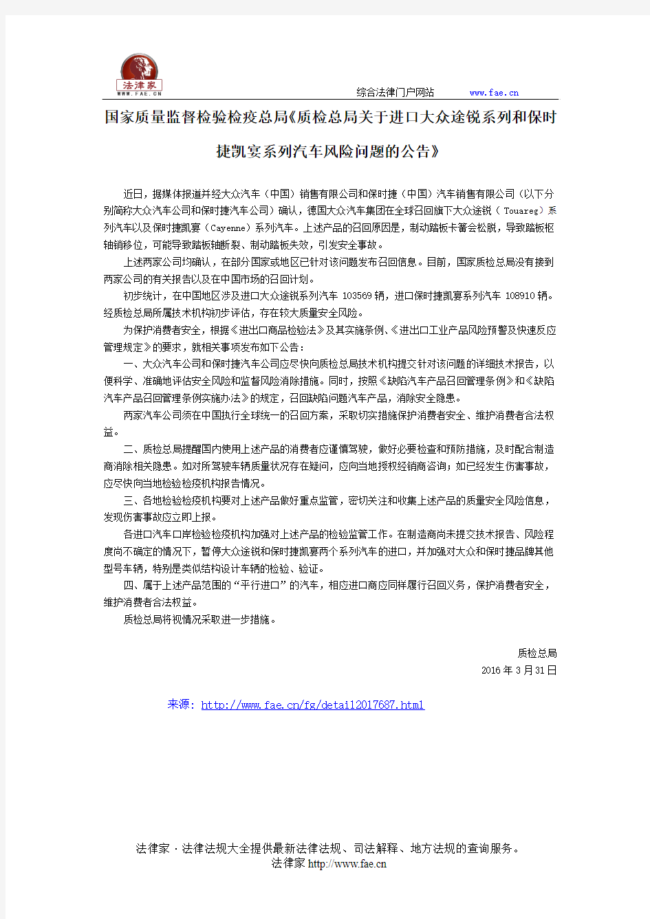 国家质量监督检验检疫总局《质检总局关于进口大众途锐系列和保时捷凯宴系列汽车风险问题的公告》-国家规范