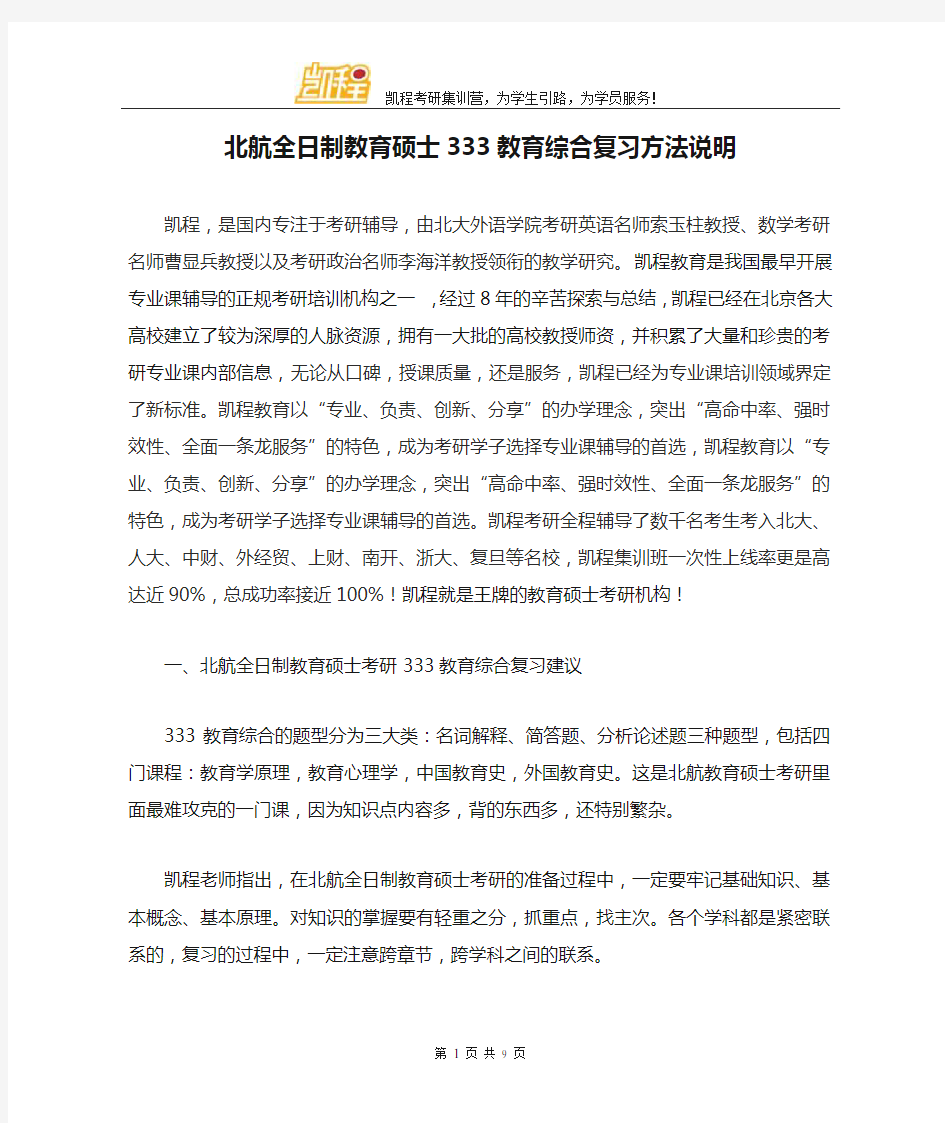 北航全日制教育硕士333教育综合复习方法说明