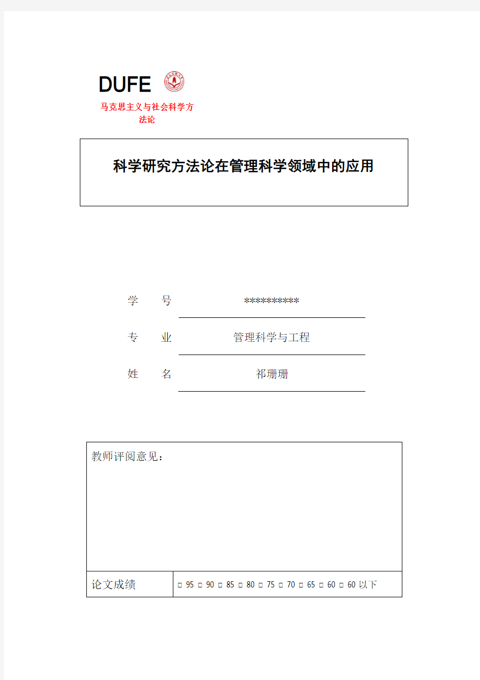 科学研究方法论在管理科学领域中的应用