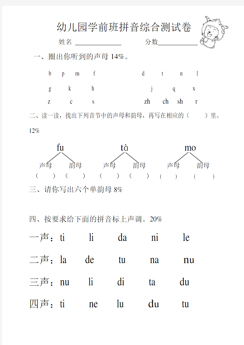 幼儿园学前班拼音综合测试卷