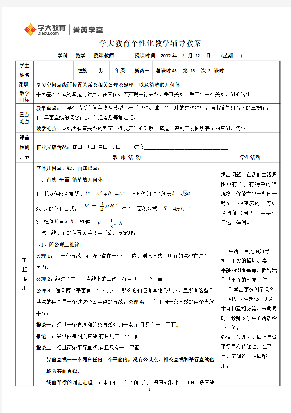 长沙市学大教育立体几何复习课教案1