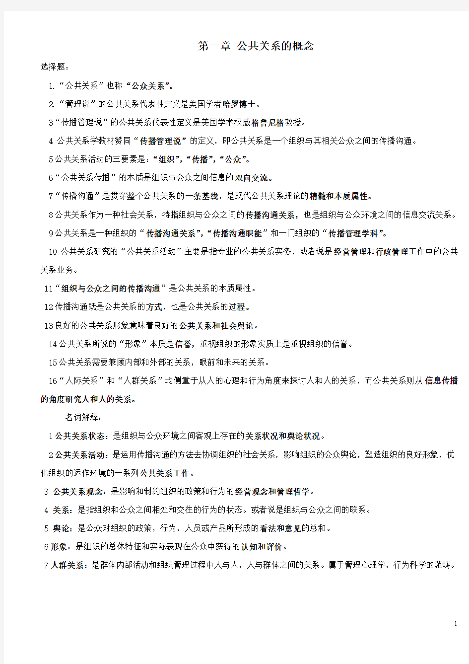 自考公共关系复习资料(1-12章)