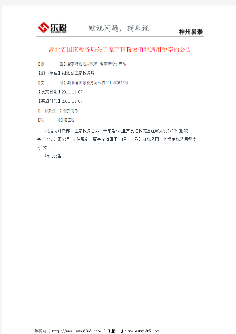 湖北省国家税务局关于魔芋精粉增值税适用税率的公告