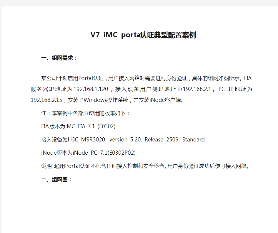 V7 iMC portal认证典型配置案例