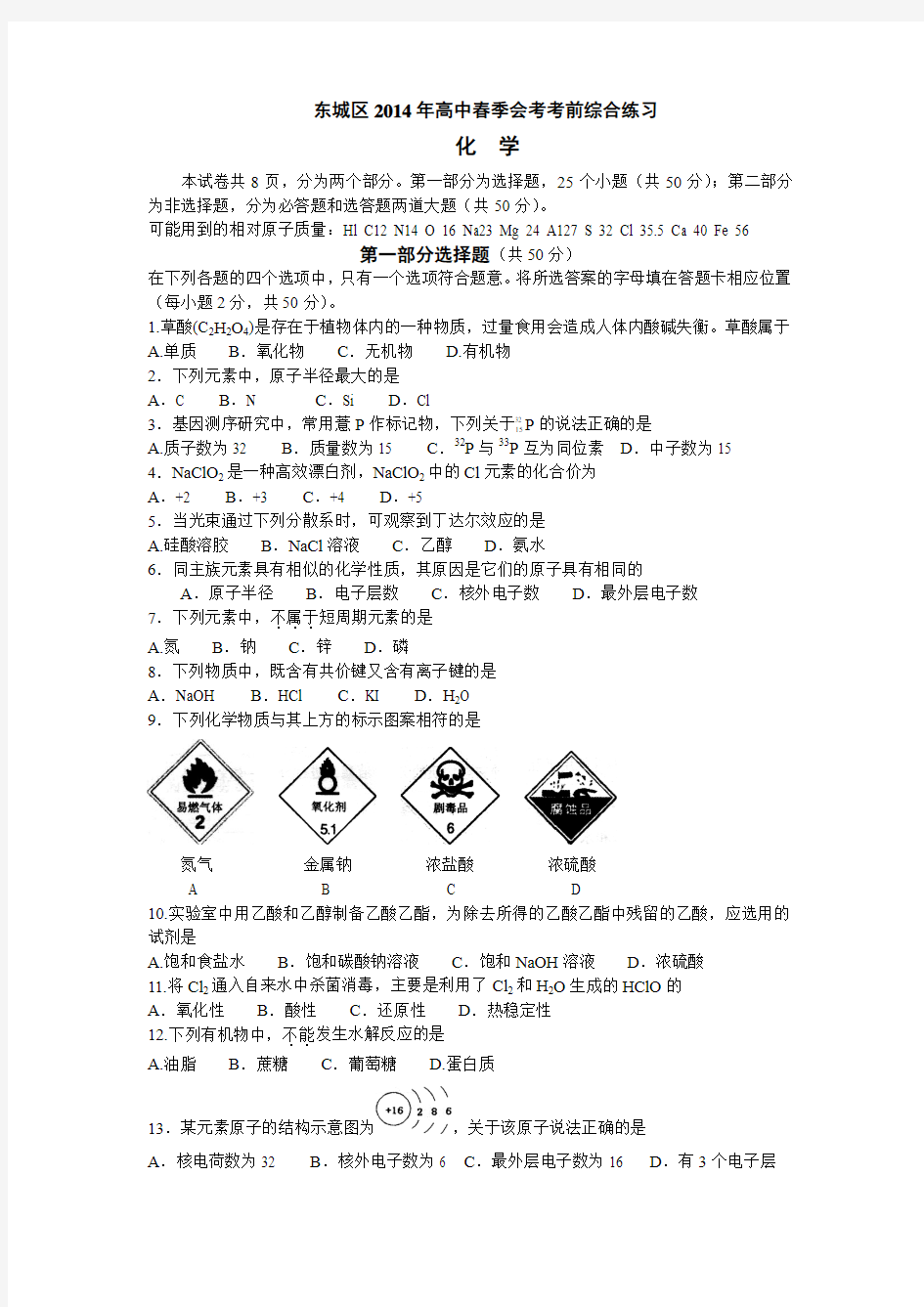 北京市东城区2013-2014学年高二会考前模拟化学试题