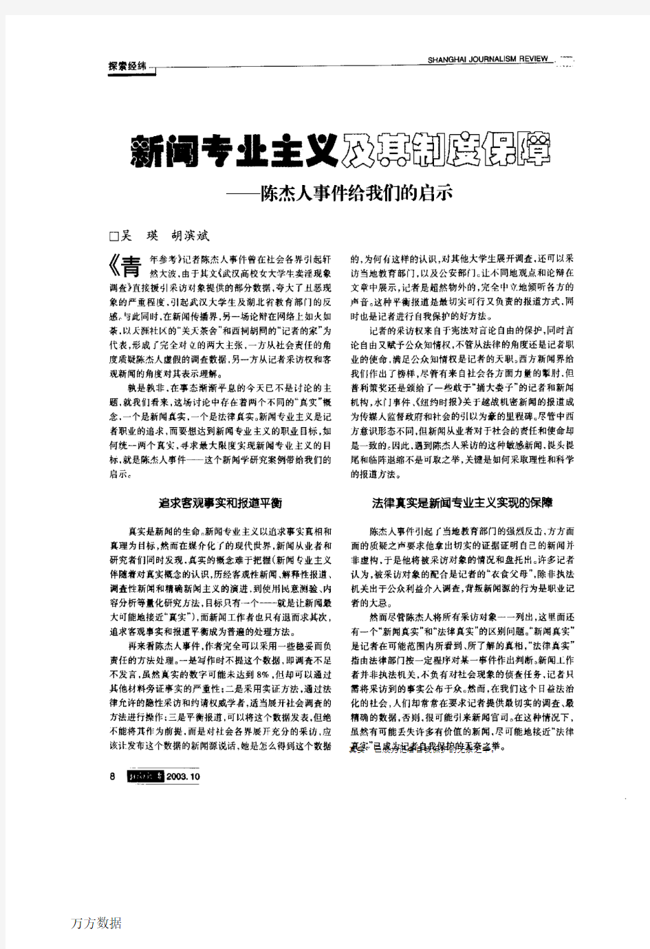 新闻专业主义及其制度保障--陈杰人事件给我们的启示