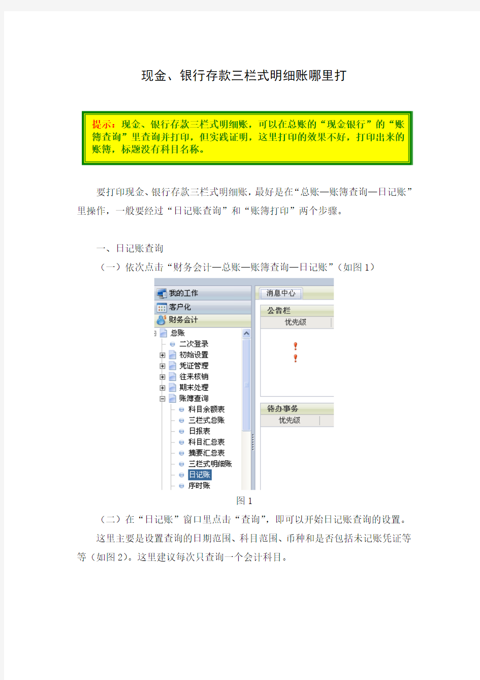 银行存款三栏式明细账哪里打