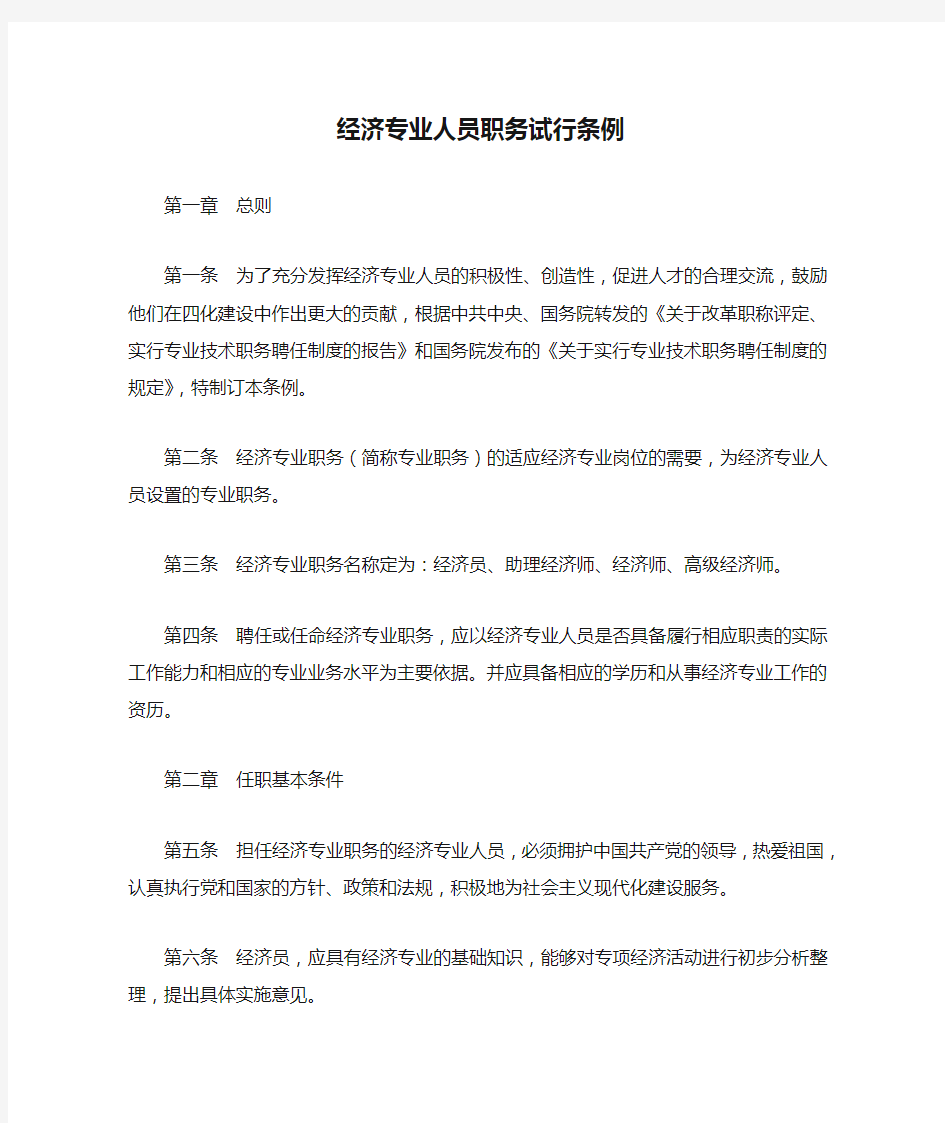 经济专业人员职务试行条例