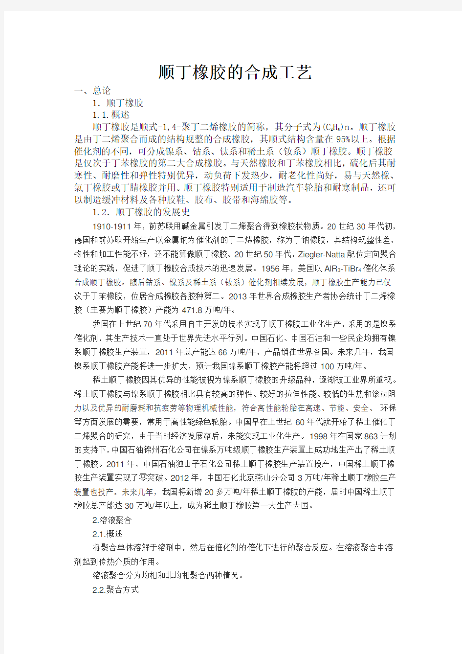 顺丁橡胶合成工艺