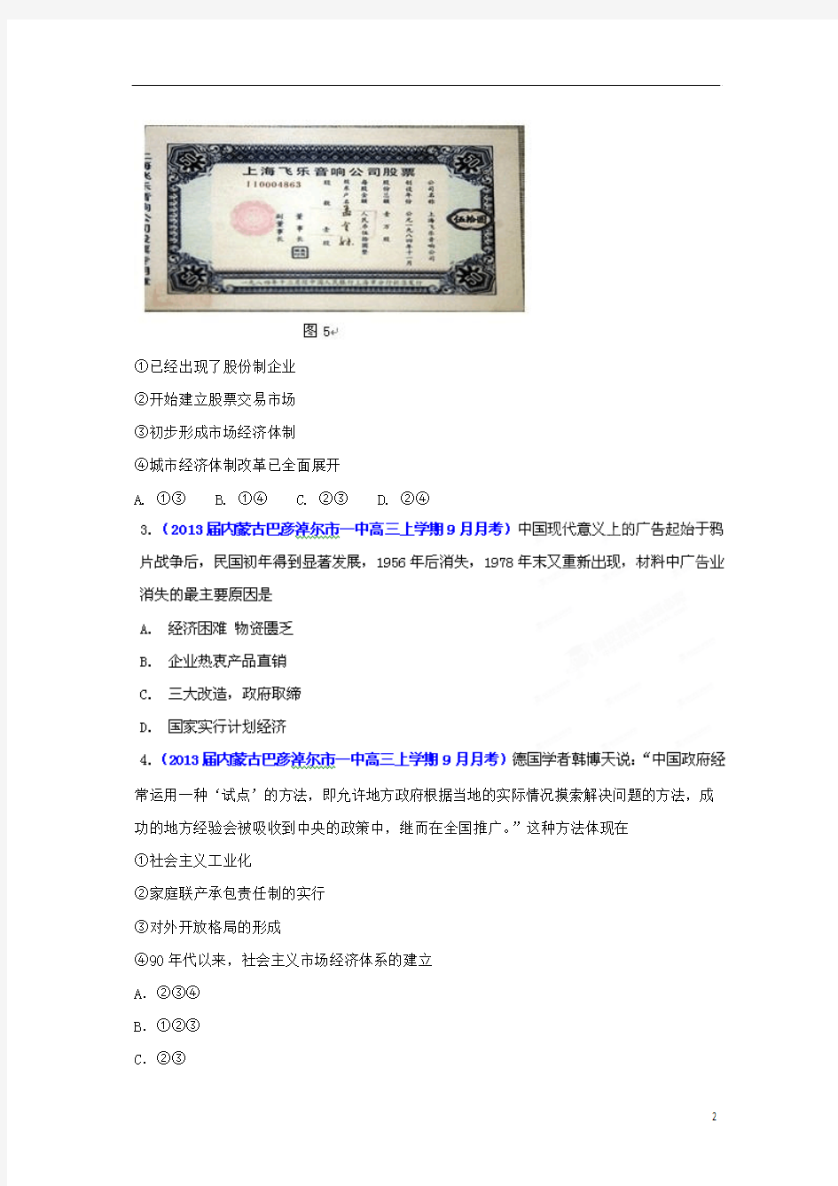 2013届高三历史名校试题汇编 (第1期)专题08 中国社会主义建设道路探索(学生版)